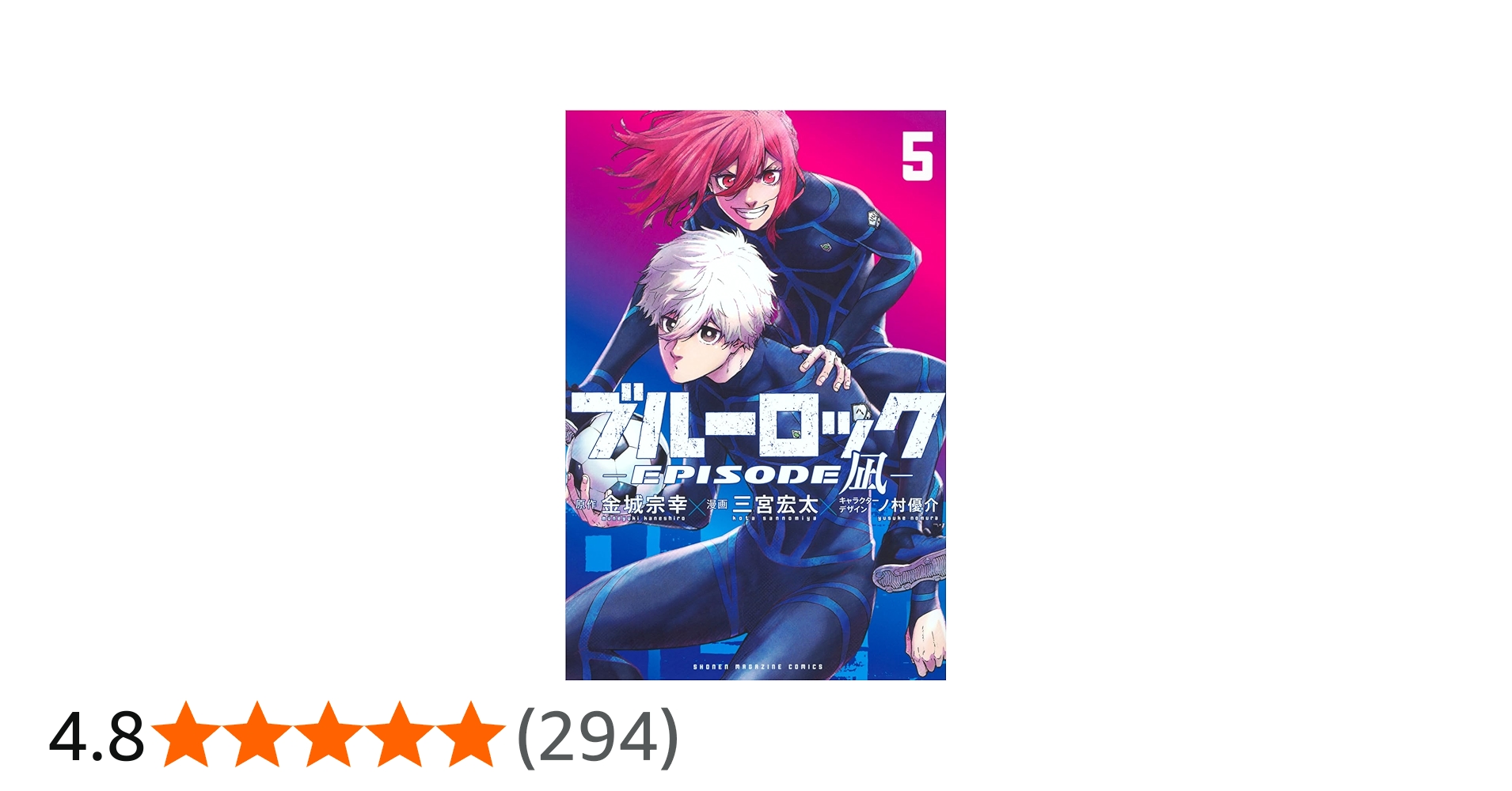 ブルーロック-EPISODE 凪-(5) (少年マガジンKC) | 金城 宗幸, 三宮 宏