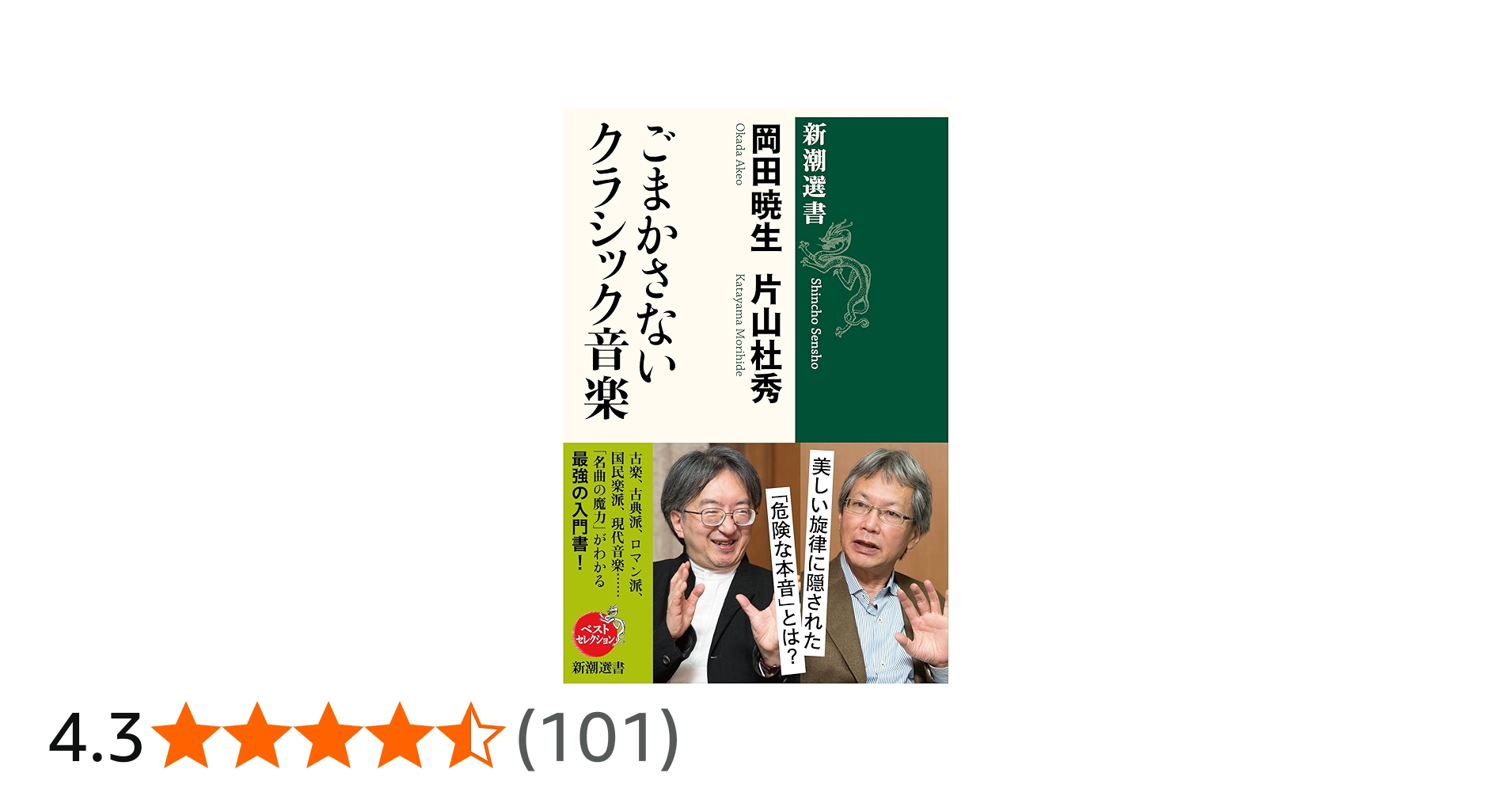 ごまかさないクラシック音楽 (新潮選書) | 岡田 暁生, 片山 杜秀 |本