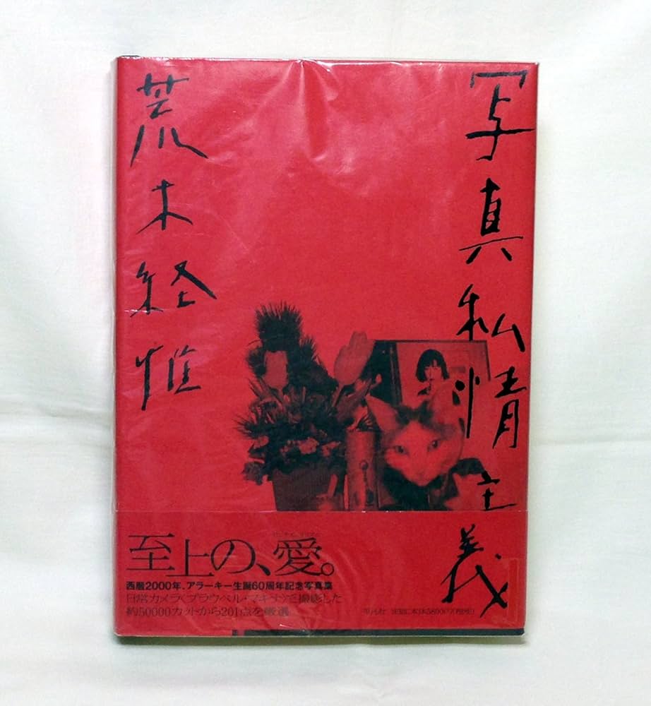 写真私情主義 | 荒木 経惟 |本 | 通販 | Amazon