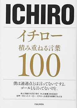 イチロー積み重ねる言葉100: 英和ムック (英和MOOK) |本 | 通販 | Amazon