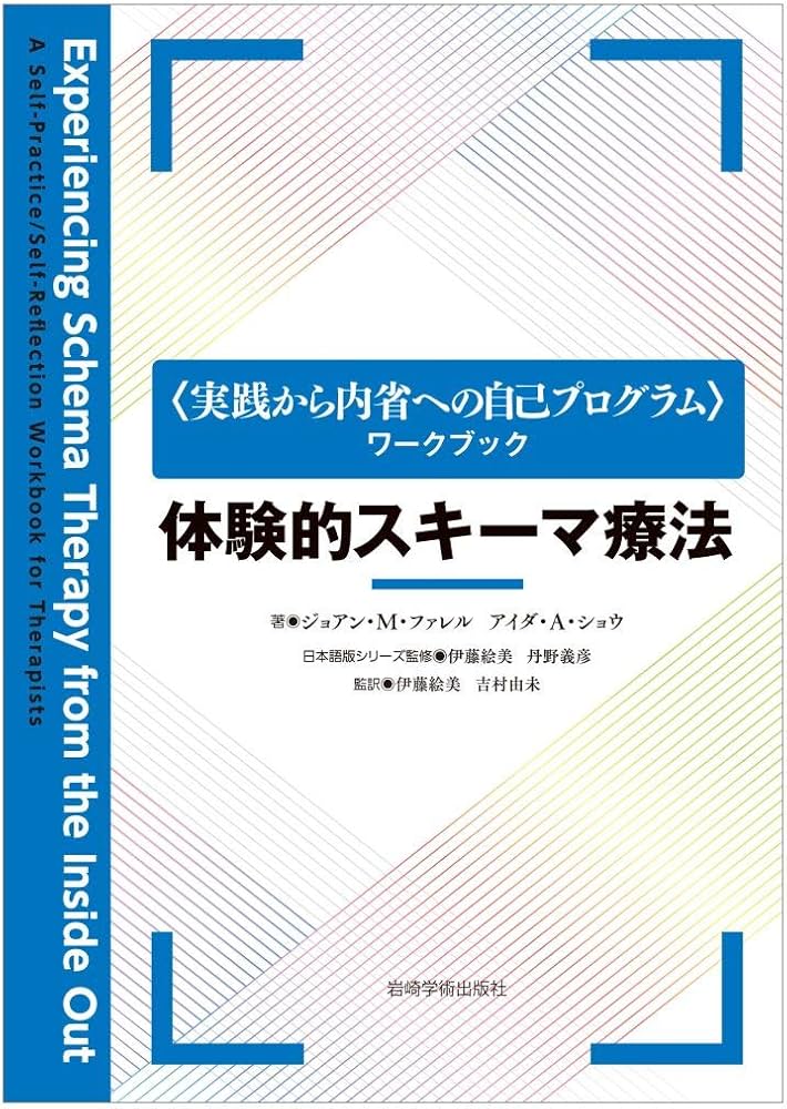 体験的スキーマ療法 (〈実践から内省への自己プログラム〉ワークブック