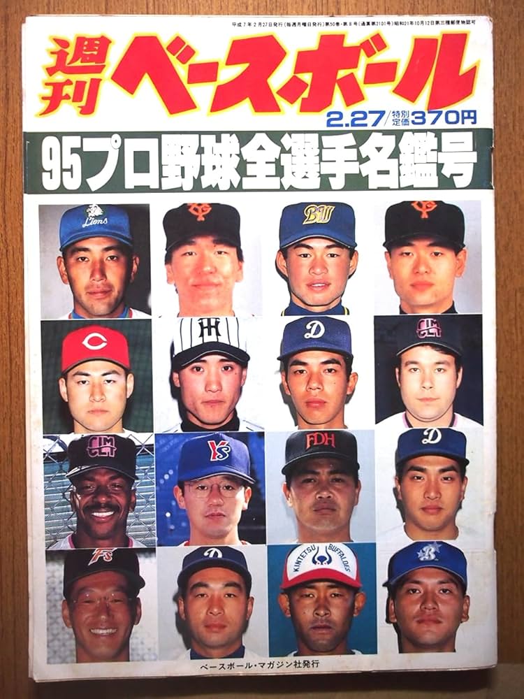 Amazon.co.jp: 週刊ベースボール 1995年プロ野球全選手写真名鑑 2月27