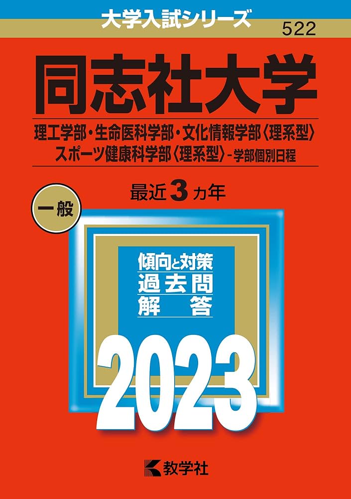 同志社大学(理工学部・生命医科学部・文化情報学部〈理系型