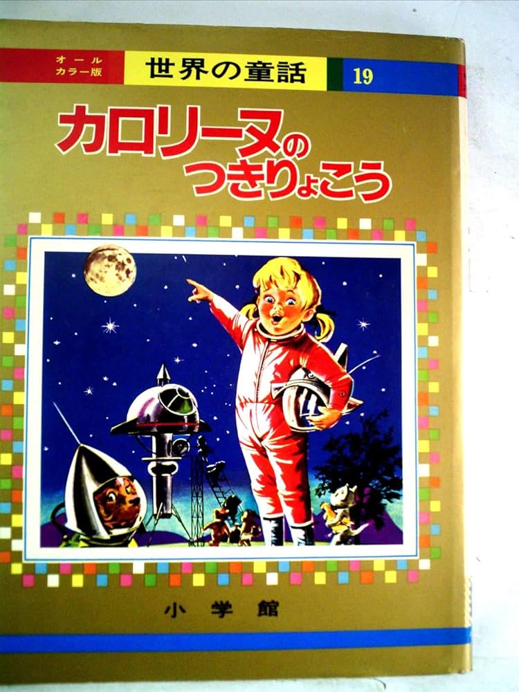 Amazon.co.jp: カロリーヌのつきりょこう (オールカラー版世界の童話