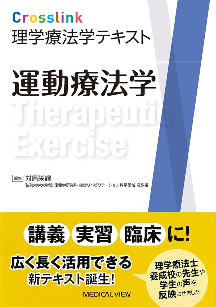 運動療法学 (Crosslink 理学療法学テキスト) | 対馬 栄輝 |本 | 通販