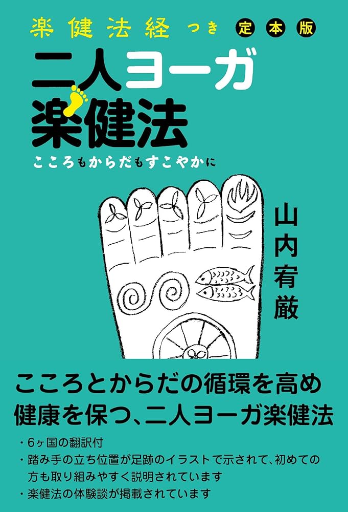 Amazon.co.jp: 二人ヨーガ楽健法ーこころもからだもすこやかに 楽健法