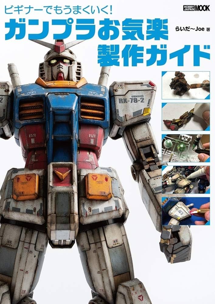 ビギナーでもうまくいく! ガンプラお気楽製作ガイド (ホビージャパン