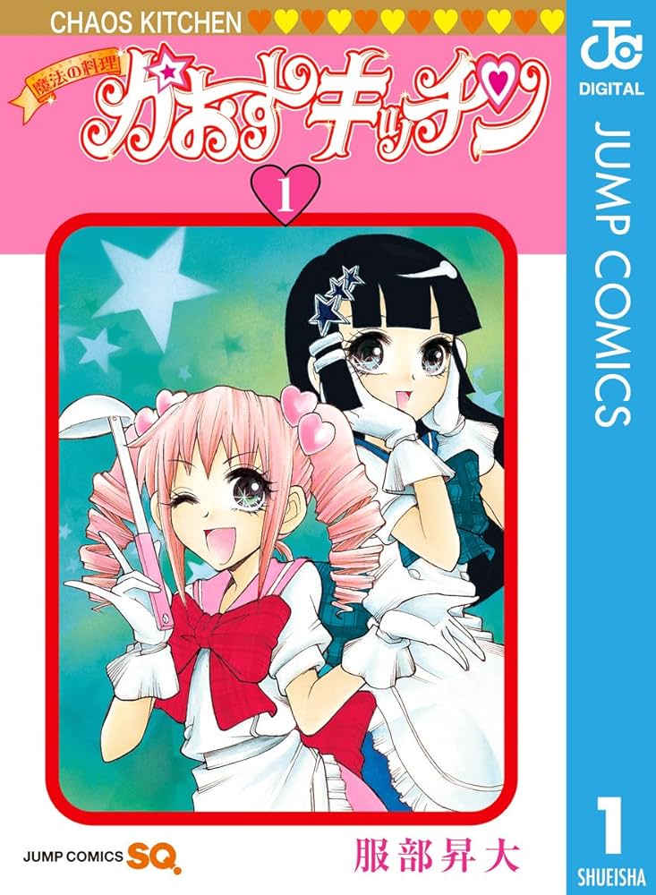 Amazon.co.jp: 魔法の料理 かおすキッチン 1 (ジャンプコミックス