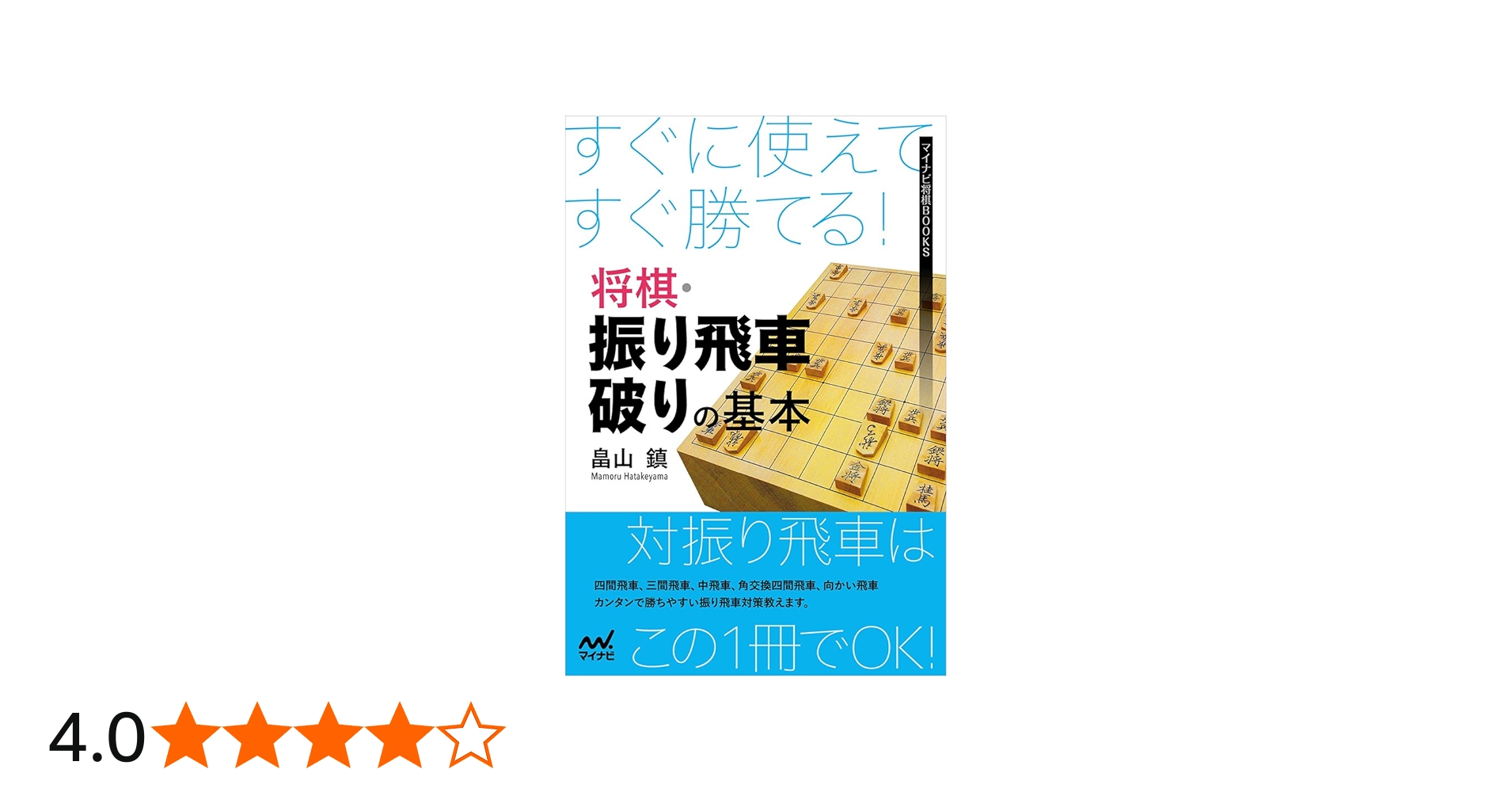 すぐに使えてすぐ勝てる! 将棋・振り飛車破りの基本 (マイナビ将棋