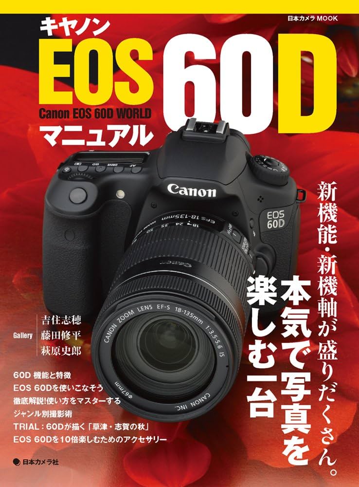 キヤノン EOS60D マニュアル (日本カメラMOOK) |本 | 通販 | Amazon