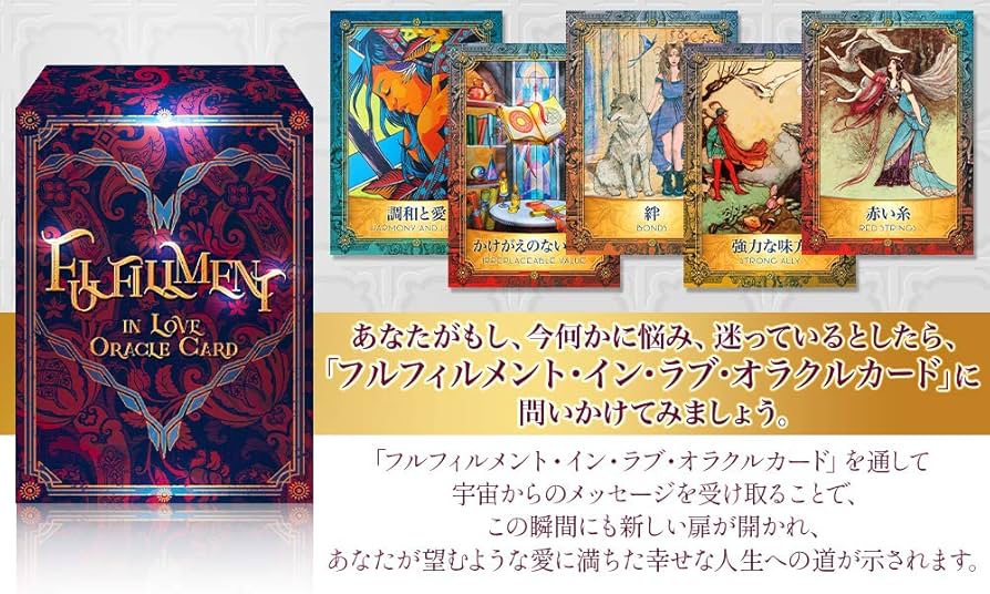 Amazon.co.jp: フルフィルメント イン ラブ オラクルカード【国内正規