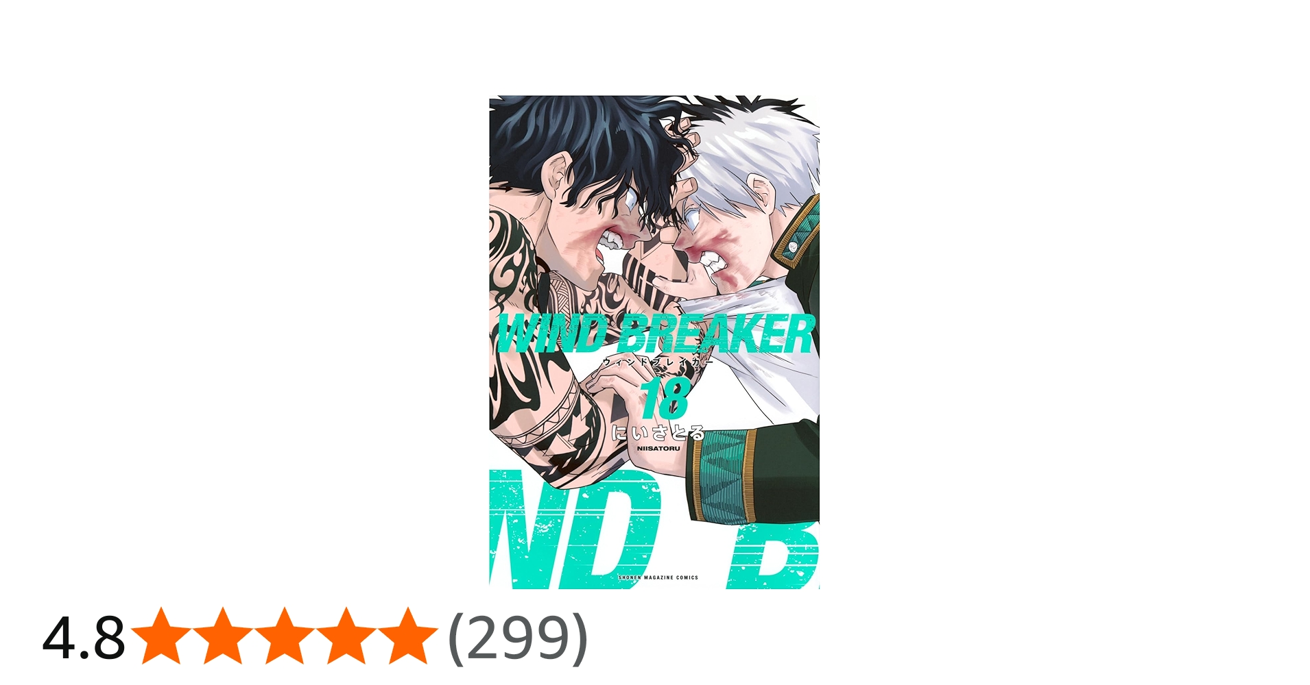 WIND BREAKER(18) (少年マガジンKC) | にい さとる |本 | 通販 | Amazon