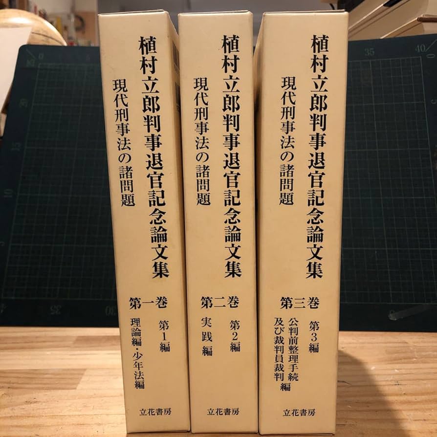 Amazon.co.jp: 植村立郎判事退官記念論文集 現代刑事法の諸問題 第1巻