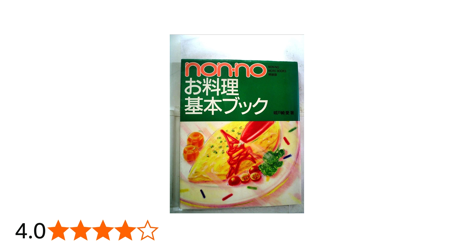 Amazon.co.jp: non・noお料理基本ブック (NON・NO MORE BOOKS特装版