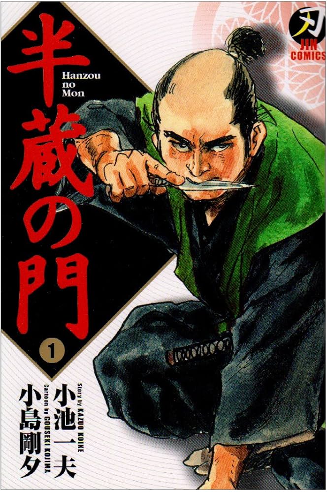 Amazon.co.jp: 半蔵の門 第1巻 (キングシリーズ 刃コミックス) : 小池
