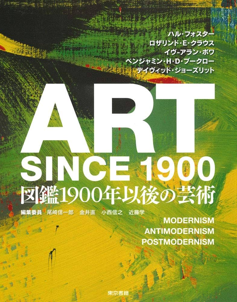 Amazon.co.jp: ART SINCE 1900:図鑑 1900年以後の芸術 : ハル