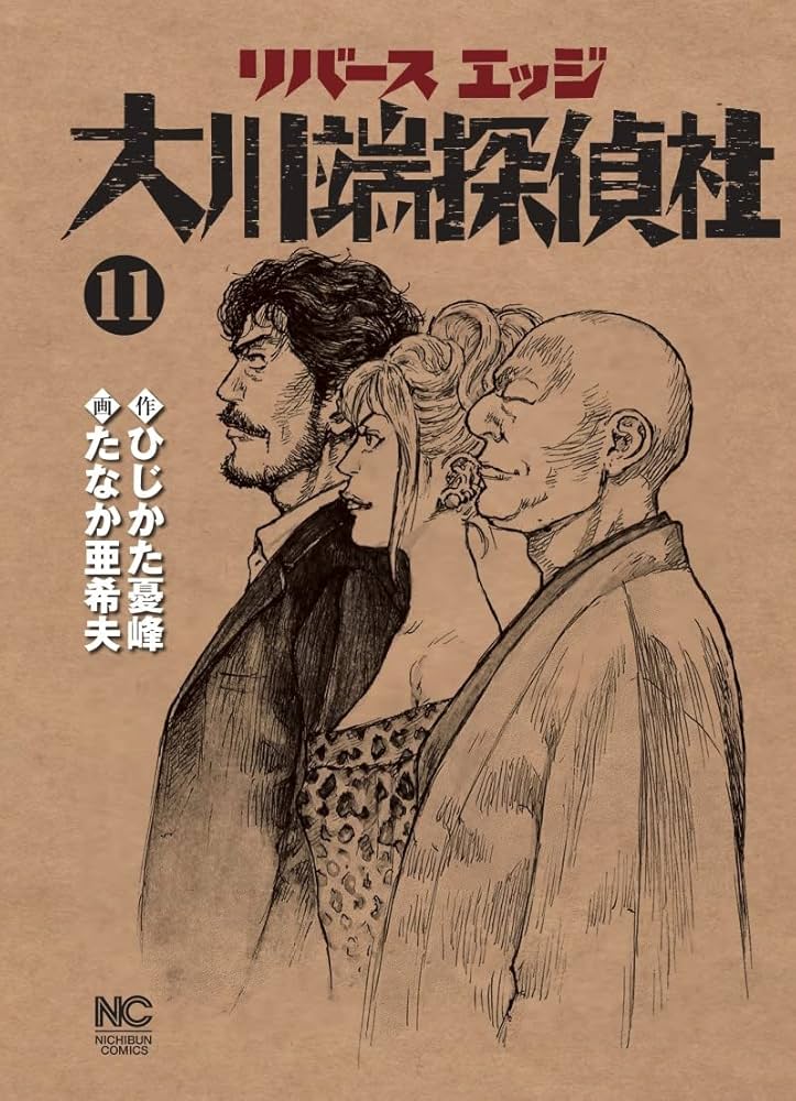 Amazon.co.jp: リバースエッジ 大川端探偵社 (11)完 (ニチブン