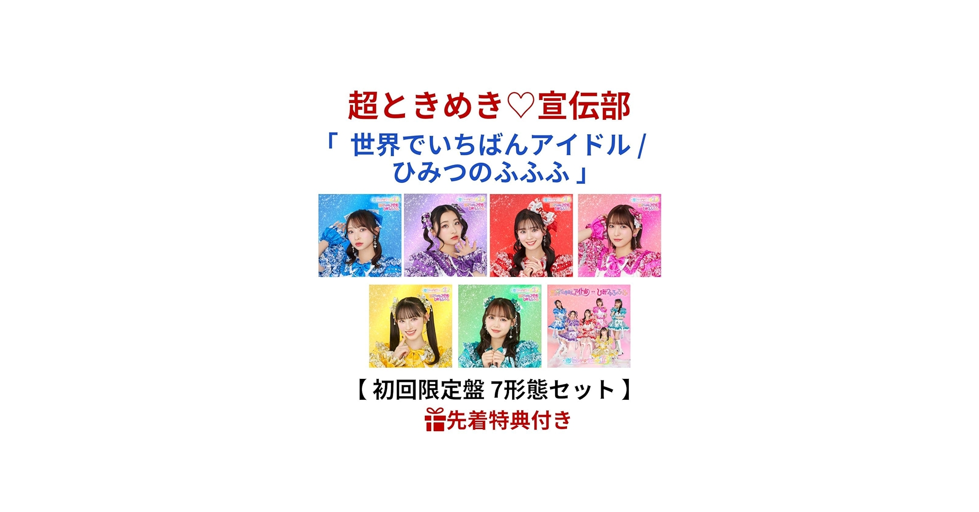Amazon.co.jp: 初回生産限定盤 7形態セット 超ときめき♡宣伝部