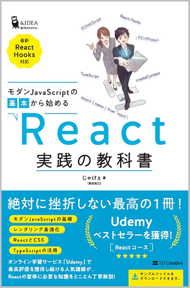 モダンJavaScriptの基本から始める React実践の教科書 (最新ReactHooks