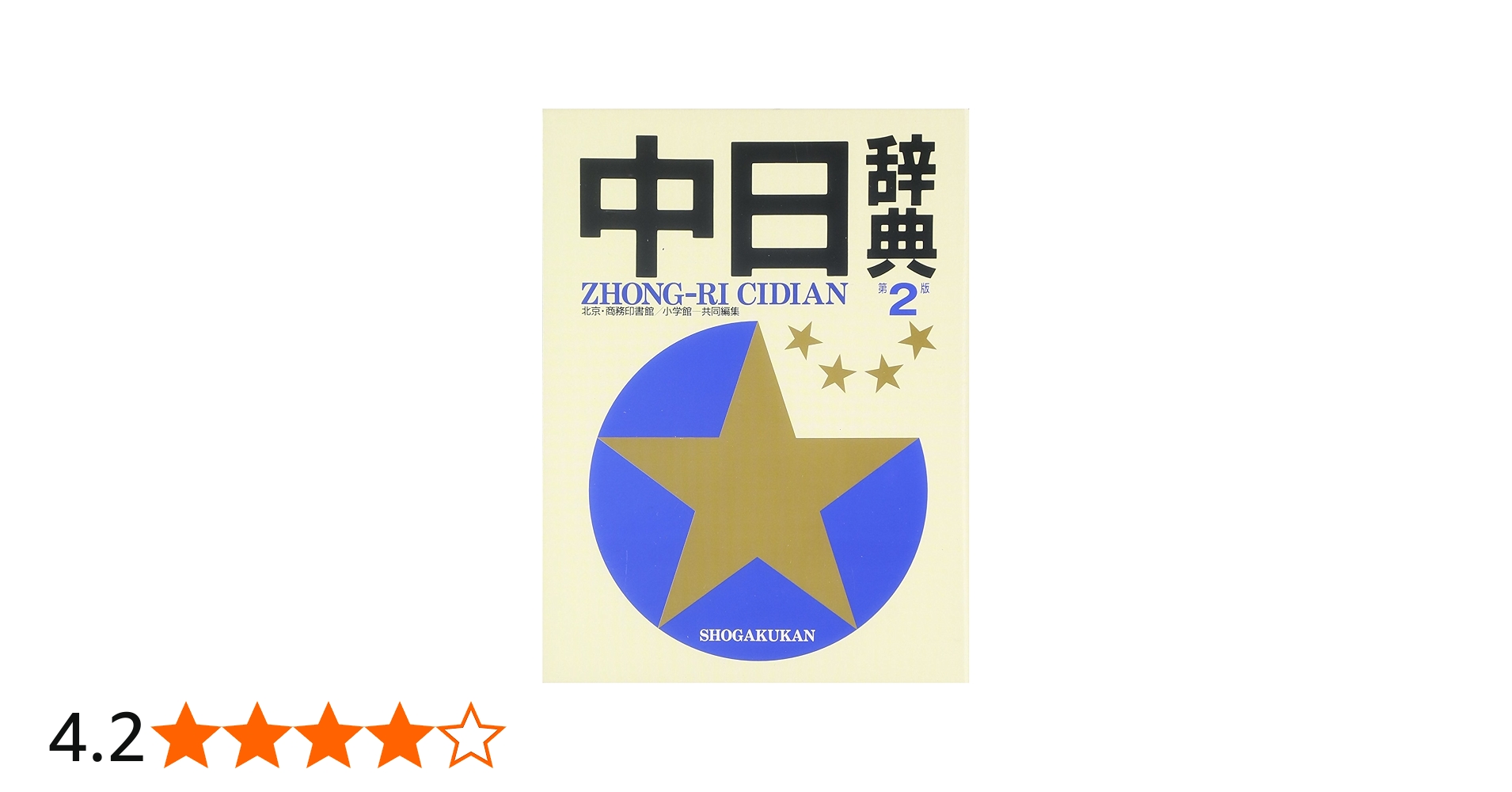 中日辞典 第2版 | 北京商務印書館, 小学館, 依藤 醇, 小川 文昭 , 三宅