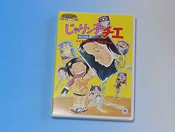 Amazon.co.jp: じゃりン子チエ 劇場版 : スタジオジブリ: DVD