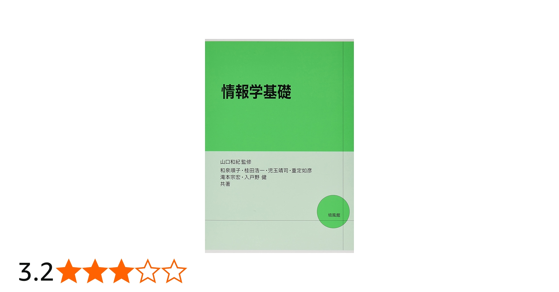 Amazon.co.jp: 情報学基礎 : 和泉 順子: 本