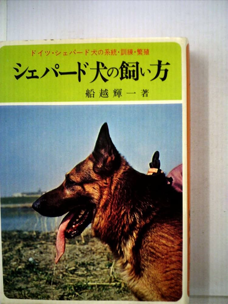 シェパード犬の飼い方 (1973年) (実用百科選書) |本 | 通販 | Amazon