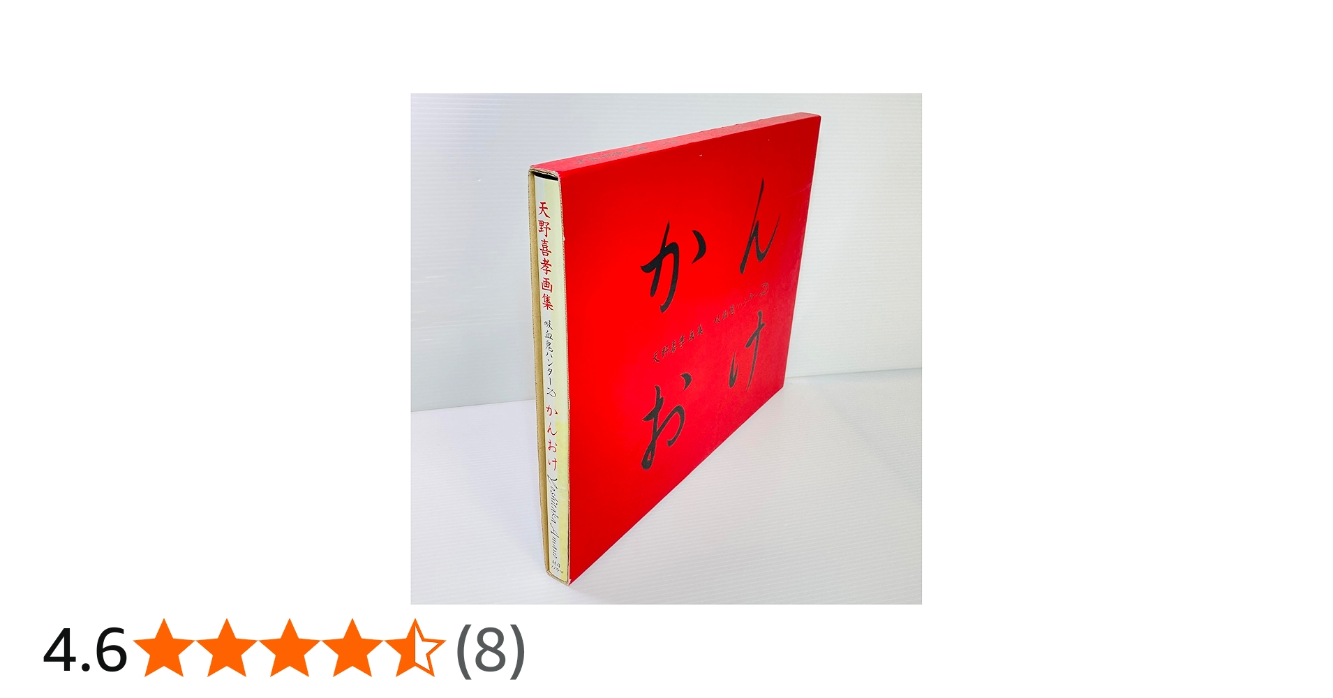 Amazon.co.jp: 吸血鬼ハンターDかんおけ: 天野喜孝画集 : 天野 喜孝