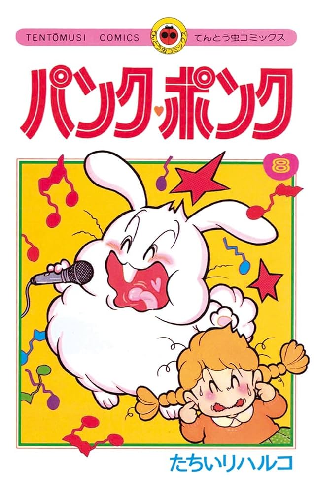 Amazon.co.jp: パンク・ポンク（8） (てんとう虫コミックス) 電子書籍