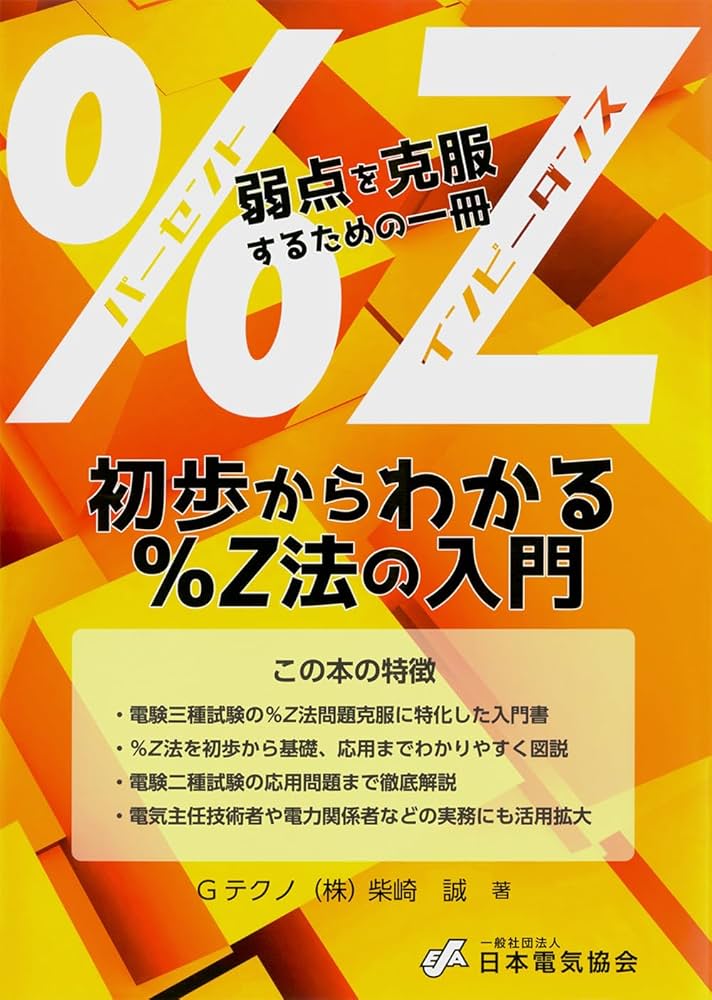 初歩からわかる%Z法の入門 | Gテクノ(株) 柴崎 誠, 一般社団法人 日本