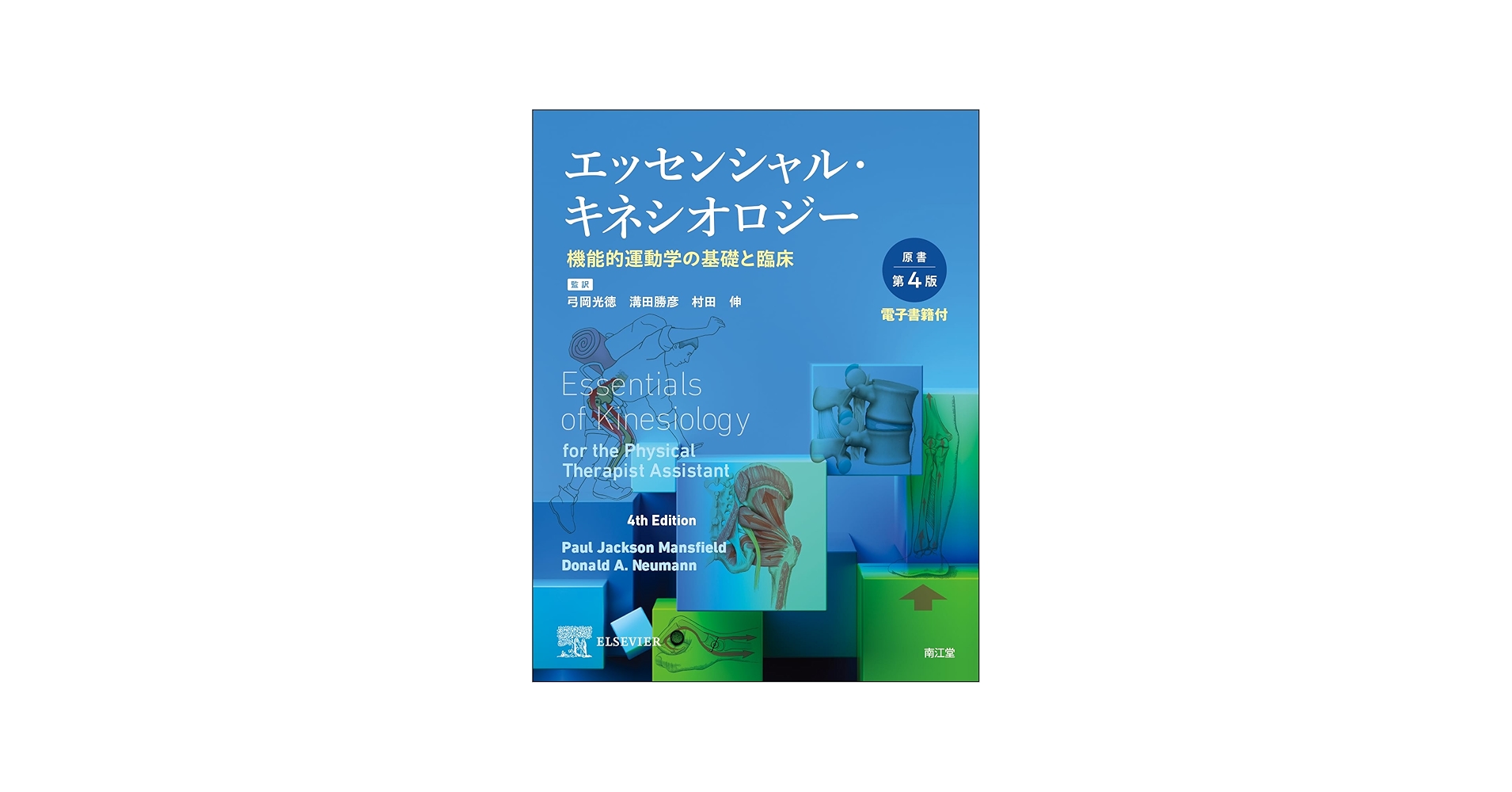 エッセンシャル・キネシオロジー[電子書籍付](原書第4版): 機能的運動