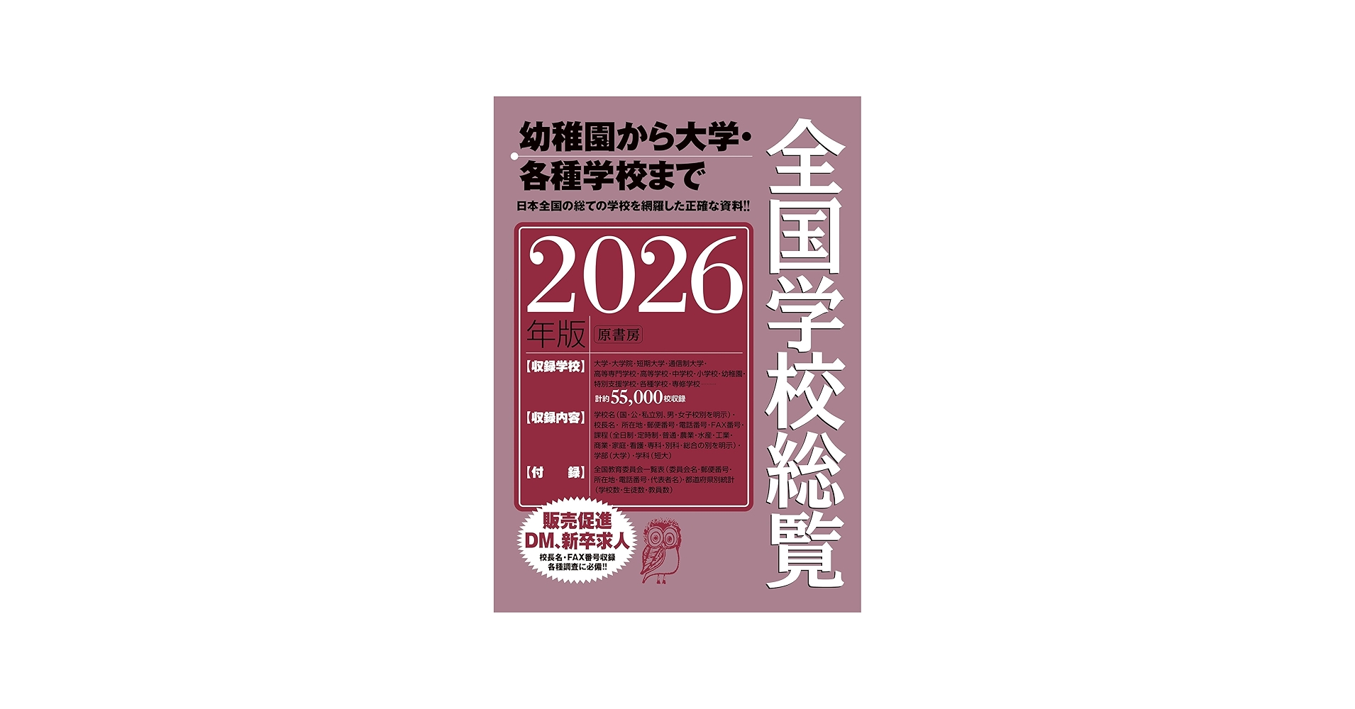 Amazon.co.jp: 全国学校総覧 2026年版 : 全国学校データ研究所: 本