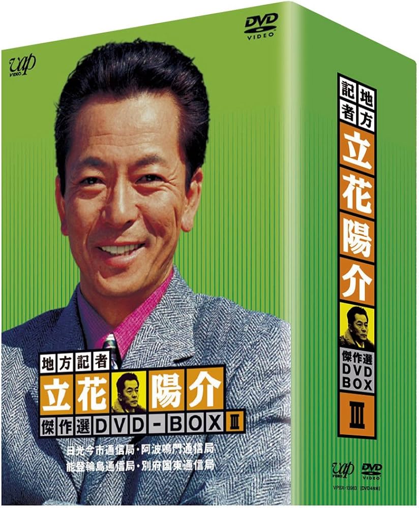 Amazon.co.jp: 地方記者・立花陽介 傑作選 DVD-BOXIII : 水谷豊, 森口
