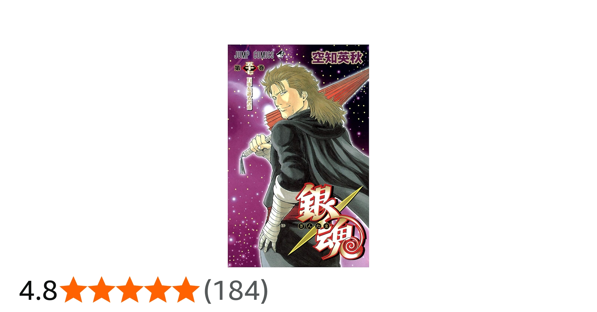 銀魂-ぎんたま- 57 | 空知 英秋 |本 | 通販 | Amazon