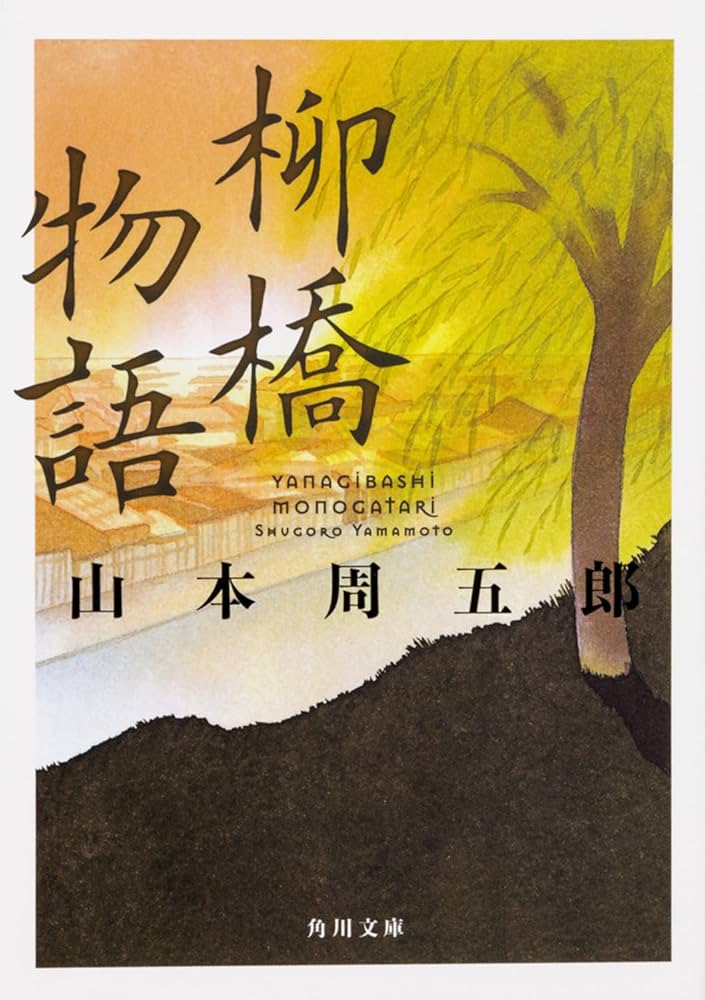 Amazon.co.jp: 柳橋物語 (角川文庫) : 山本 周五郎: 本