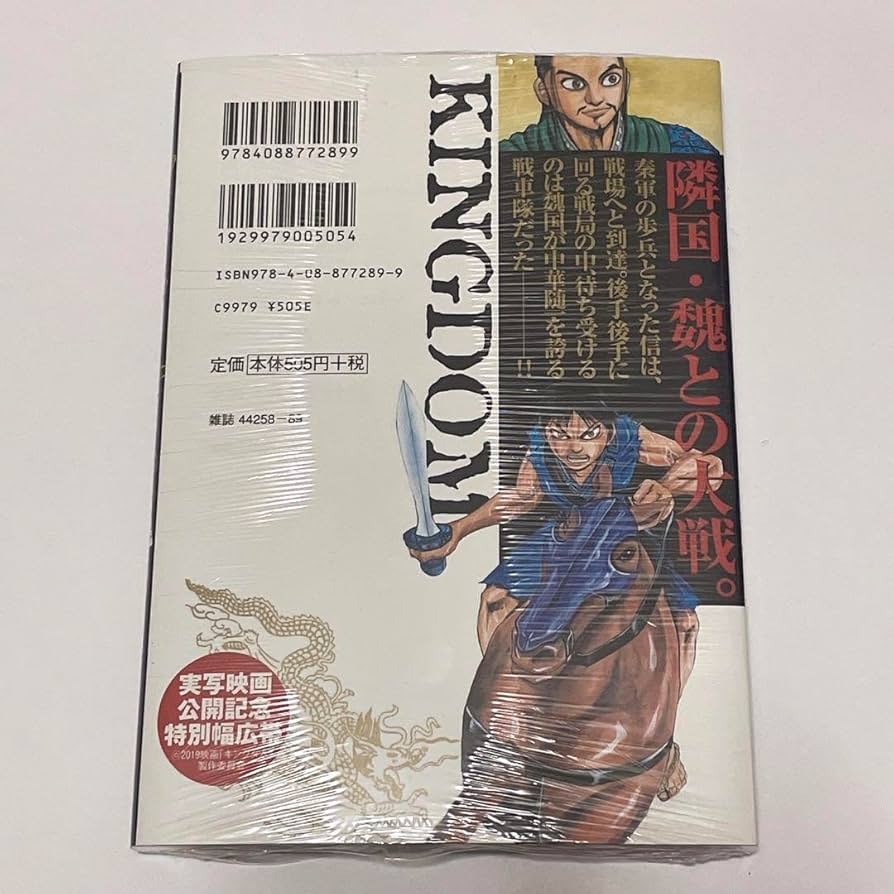Amazon.co.jp: キングダム 6巻 実写映画公開記念特別幅広帯 カバー