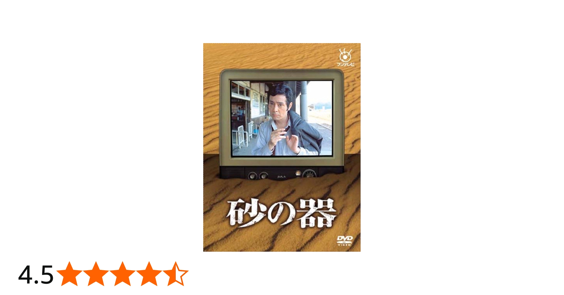Amazon.co.jp: 砂の器 [DVD] : 仲代達矢, 田村正和, 神崎愛, 中尾彬