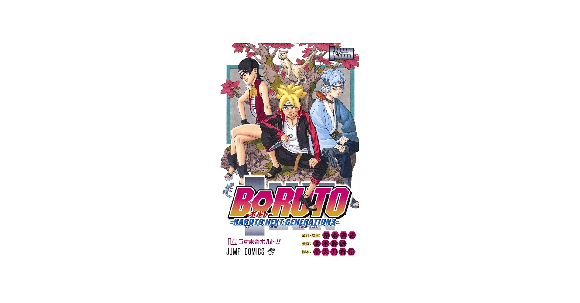 BORUTO: NARUTO NEXT GENERATIONS 1 (MANGA VO JAPONAIS): KODACHI