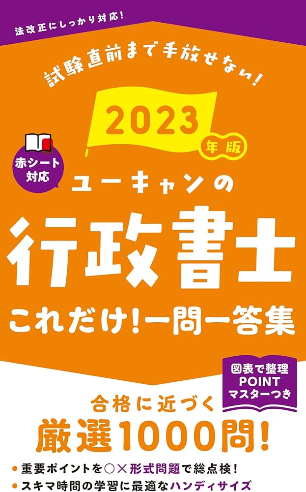 2023年版 ユーキャンの行政書士 これだけ！一問一答集【「要点まとめ