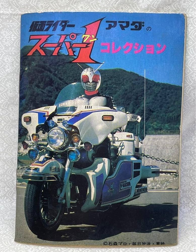 Amazon.co.jp: 仮面ライダー スーパー1コレクション アマダ シール