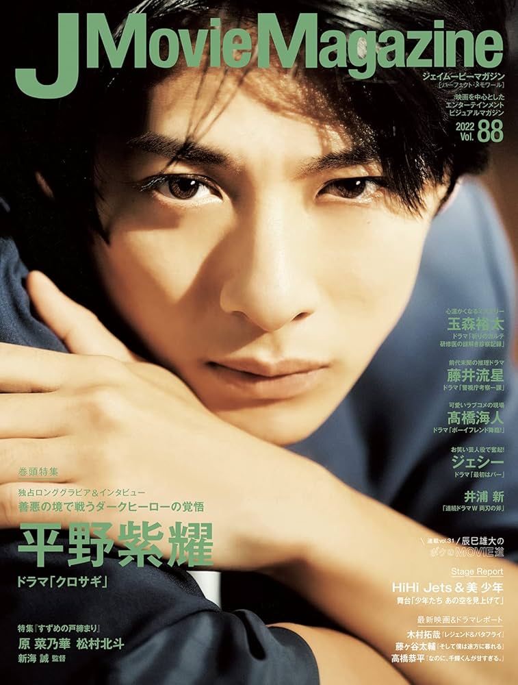 J Movie Magazine Vol.88【表紙：平野紫耀 ドラマ「クロサギ