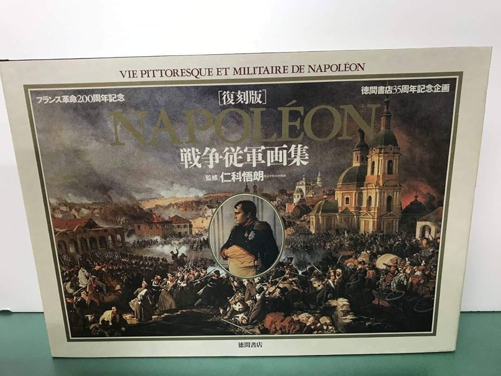 NAPOL´EON ナポレオン戦争従軍画集 復刻版 (フランス革命200周年記念