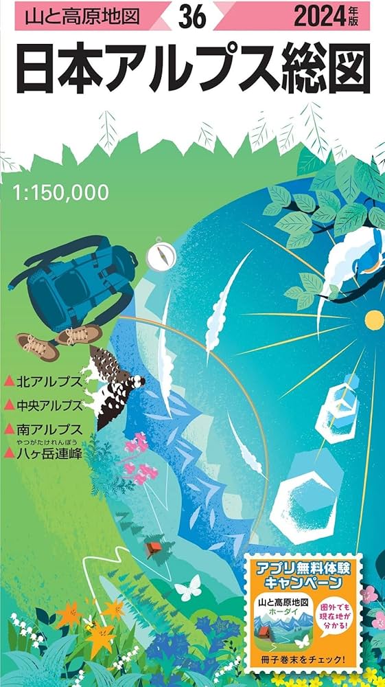 Amazon.co.jp: 山と高原地図 日本アルプス総図 2024 (山と高原地図36