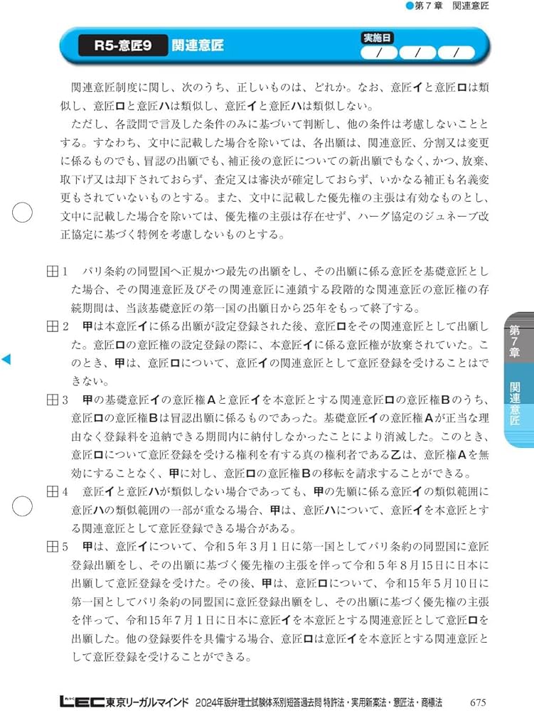 2024年版 弁理士試験 体系別 短答過去問 特許法・実用新案法・意匠法