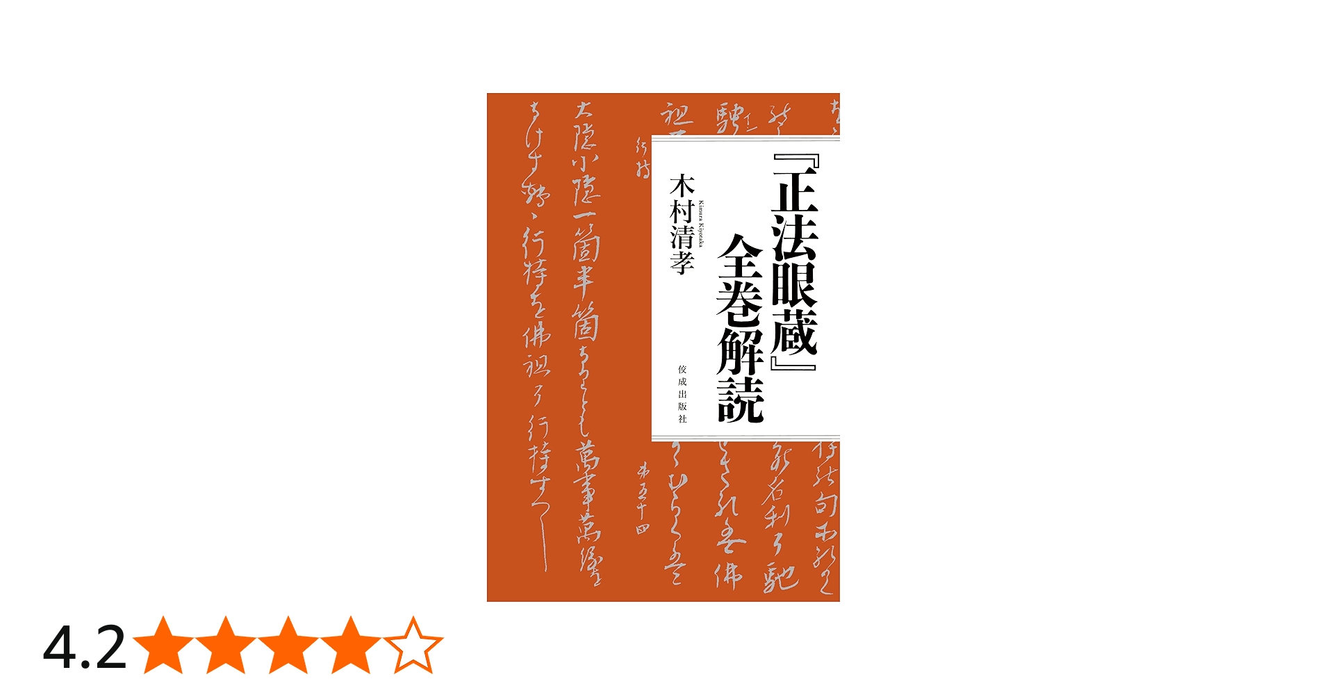 正法眼蔵』全巻解読 | 木村 清孝 |本 | 通販 | Amazon
