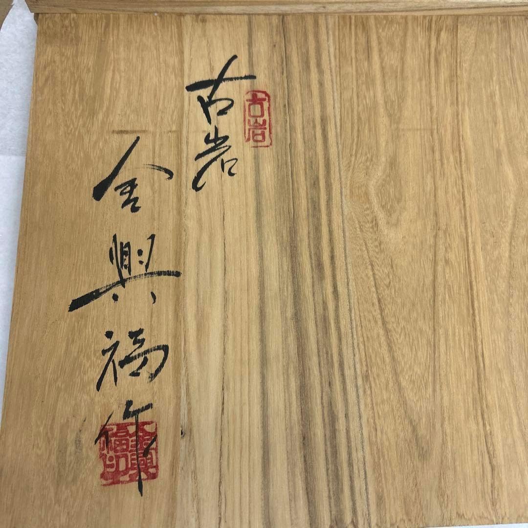 ⭕️まりちゃん⭕️ 雨畑硯 新品 芳龍閣硯舗鑑製 深澤勝左衛門 特殊