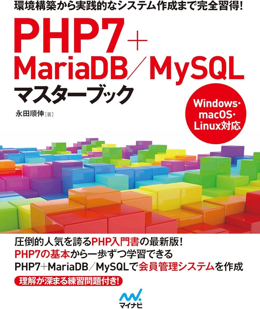 PHP7＋MariaDB／MySQLマスターブック | 永田 順伸 |本 | 通販 | Amazon