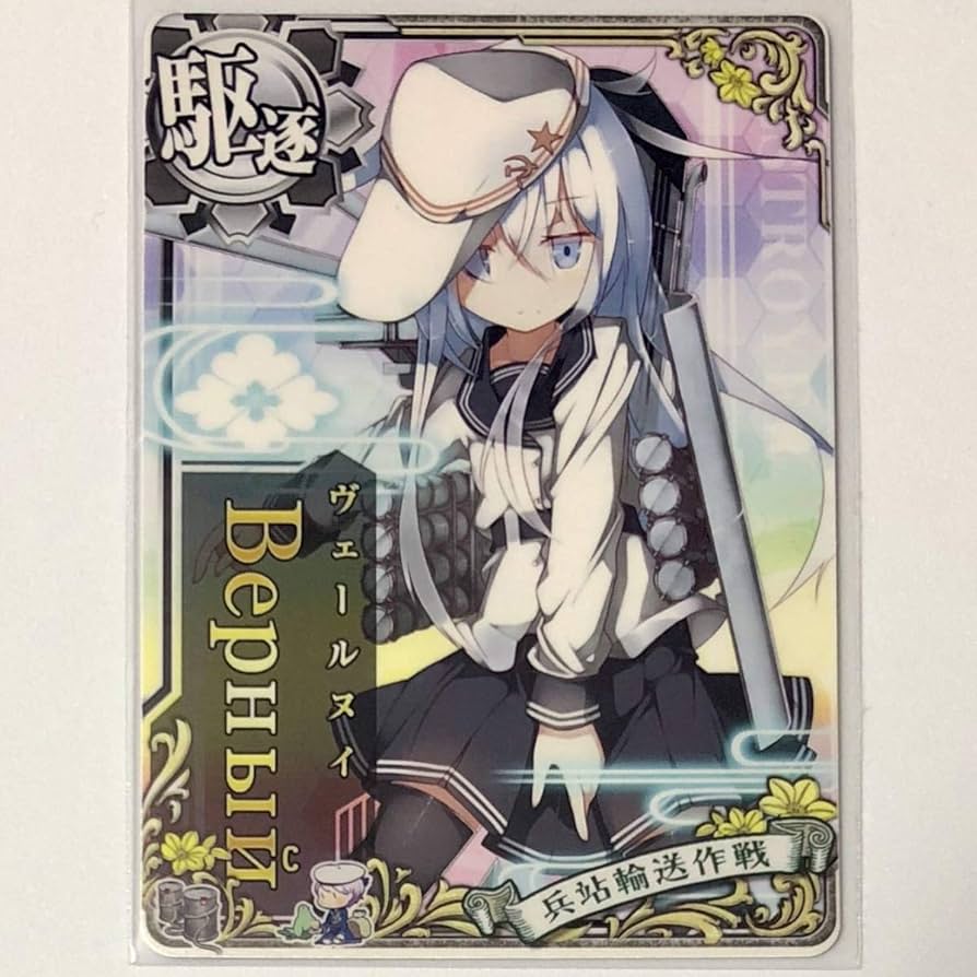 Amazon.co.jp: 艦これアーケード ヴェールヌイ 響改二 ノーマル 駆逐艦