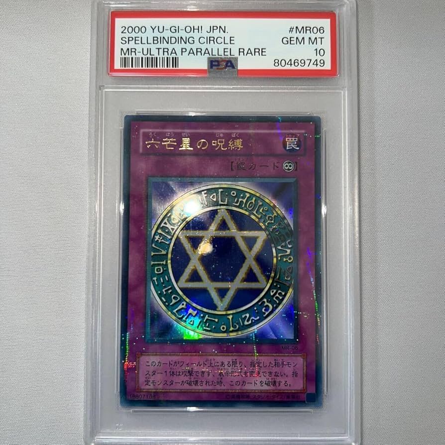 遊戯王 六芒星の呪縛 パラレル PSA10 遊戯王六芒星の呪縛パラレルPSA10
