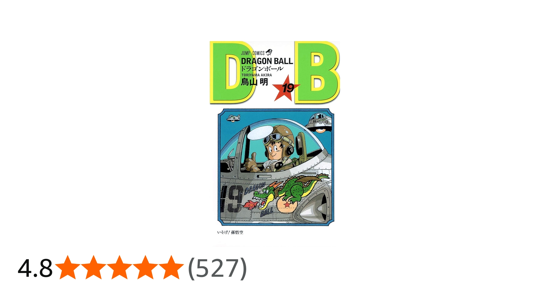 DRAGON BALL 19 (ジャンプコミックス) | 鳥山 明 |本 | 通販 | Amazon